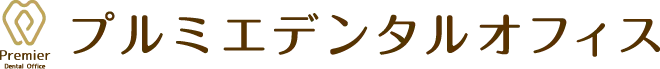 プルミエデンタルオフィス